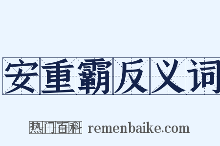 安重霸反义词是什么意思的图片